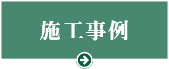 施工事例